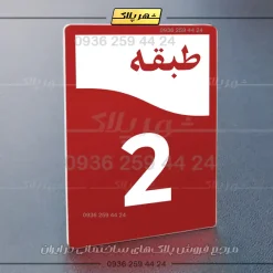 پلاک طبقات 12 - Image 22